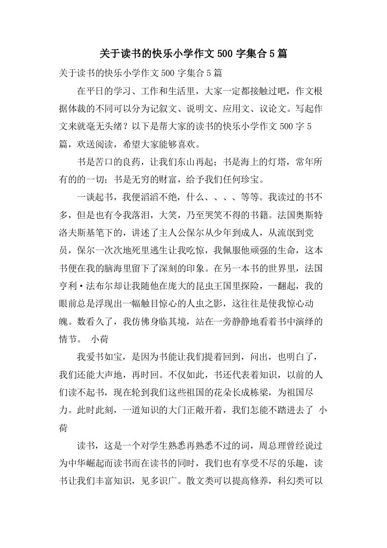 关于读书的快乐小学作文500字集合5篇