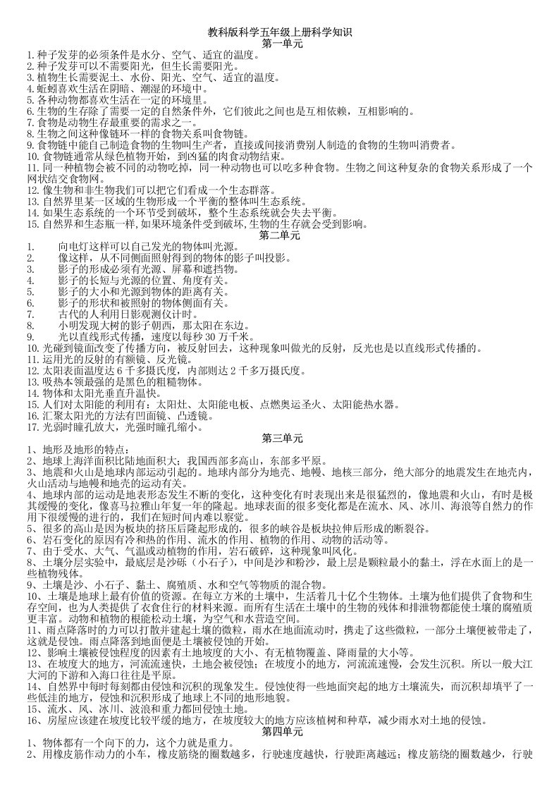 五年级上册科学知识点整理(教科版科学和冀教版)