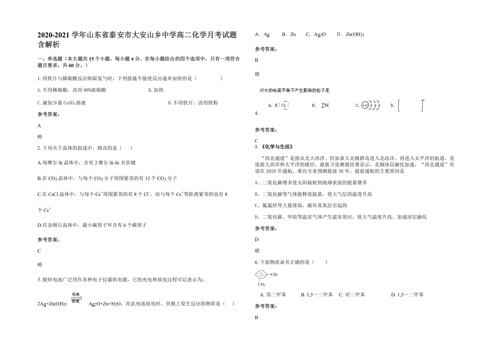 2020-2021学年山东省泰安市大安山乡中学高二化学月考试题含解析