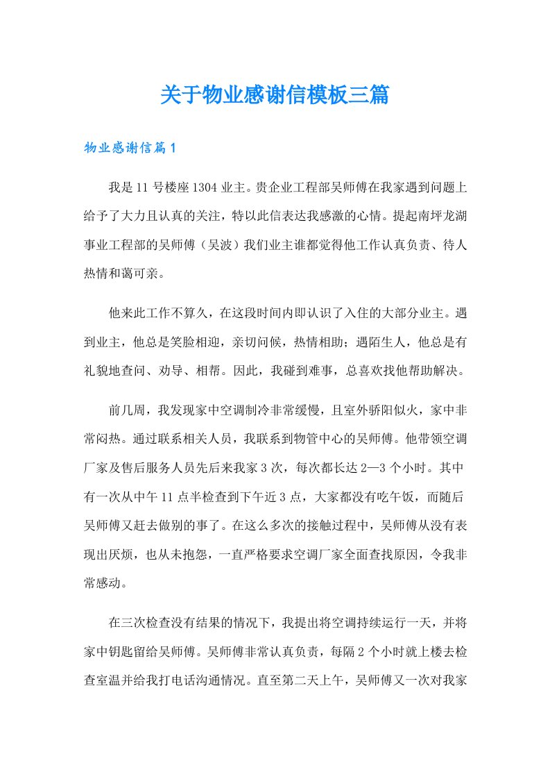 关于物业感谢信模板三篇