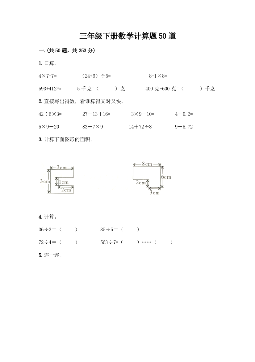 三年级下册数学计算题50道【能力提升】