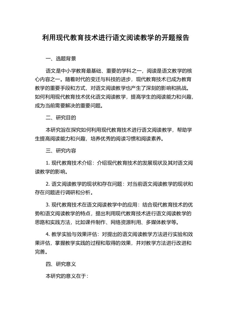 利用现代教育技术进行语文阅读教学的开题报告