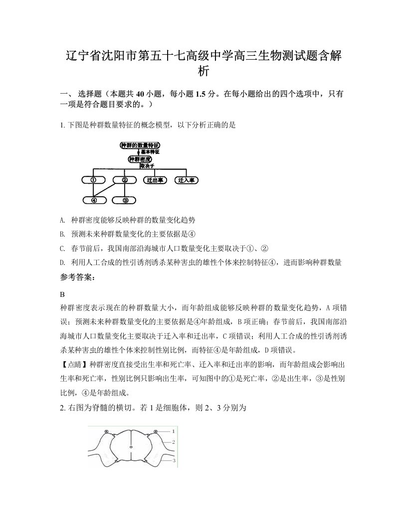 辽宁省沈阳市第五十七高级中学高三生物测试题含解析