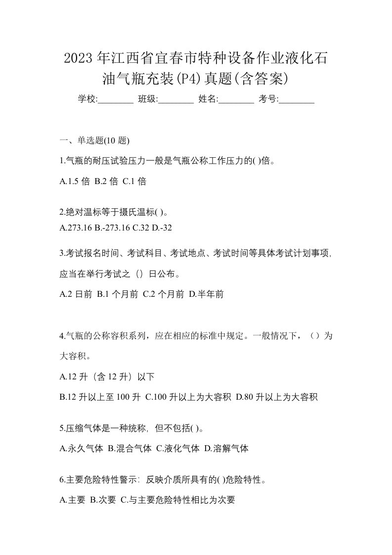 2023年江西省宜春市特种设备作业液化石油气瓶充装P4真题含答案