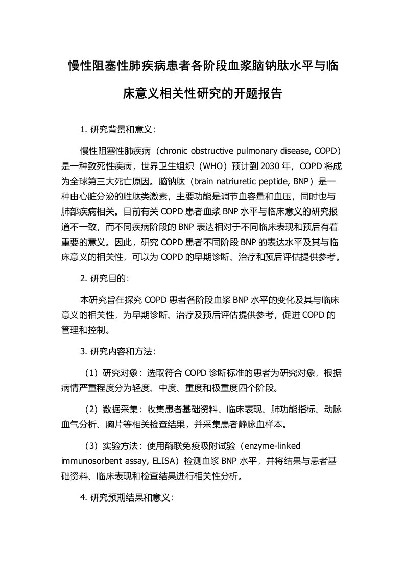 慢性阻塞性肺疾病患者各阶段血浆脑钠肽水平与临床意义相关性研究的开题报告