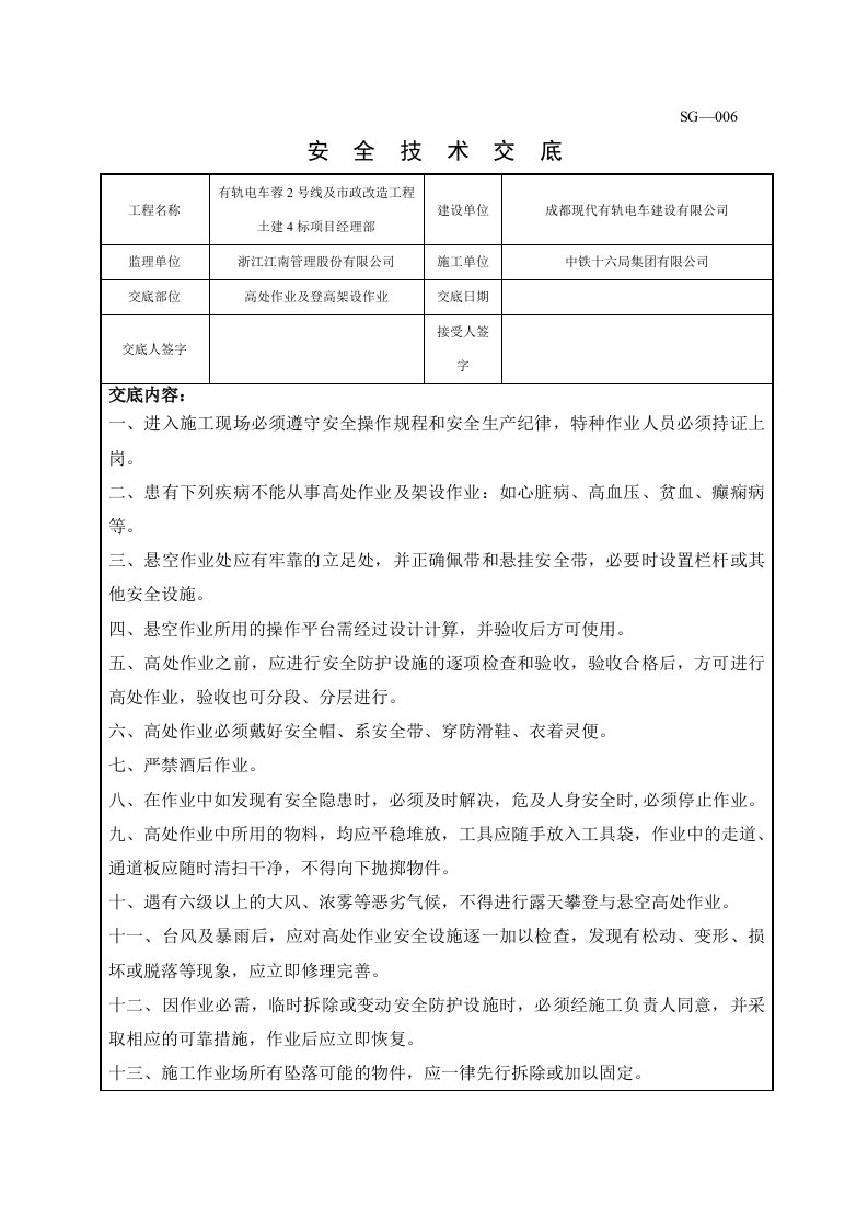 精品文档-高处作业及登高架设作业安全技术交底