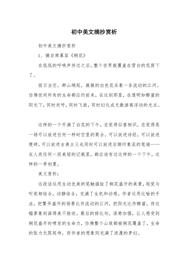 散文美文_初中美文摘抄赏析