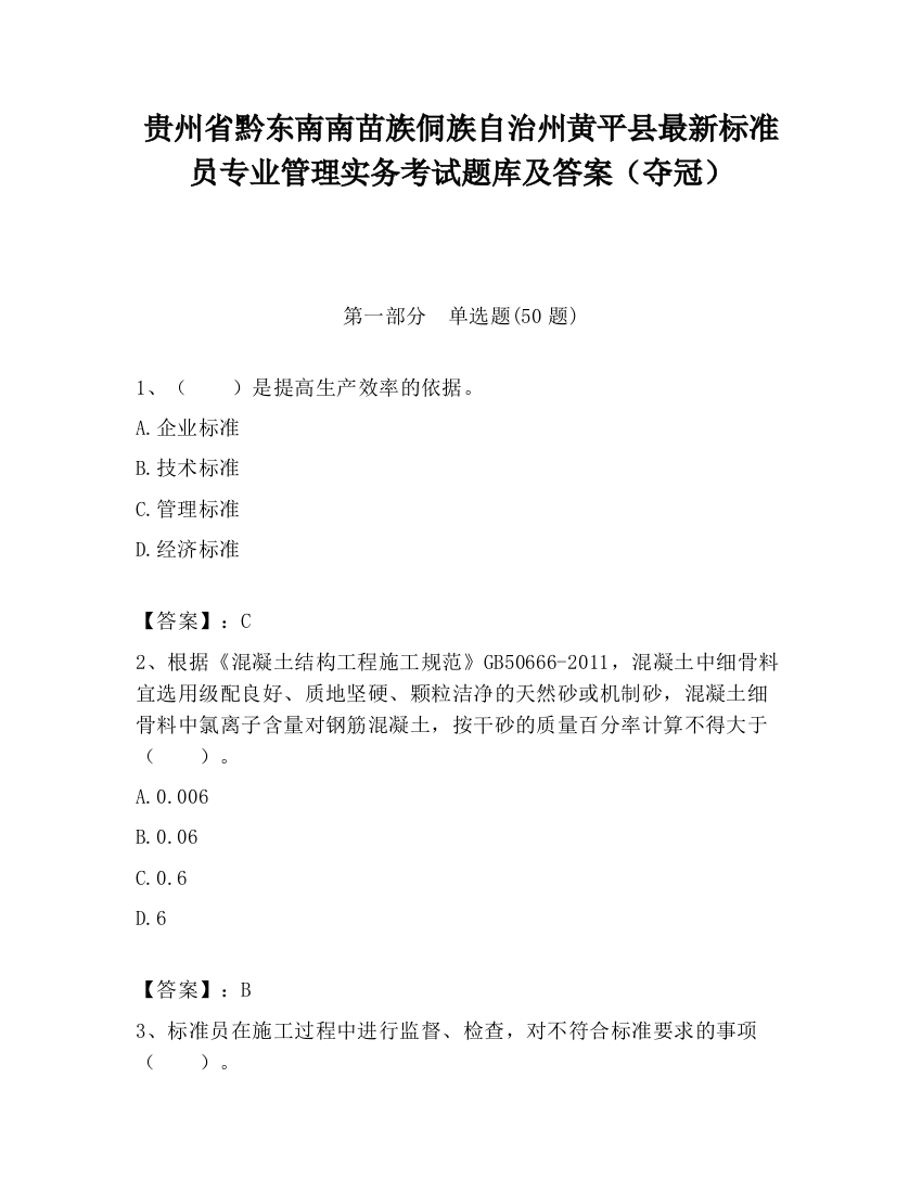 贵州省黔东南南苗族侗族自治州黄平县最新标准员专业管理实务考试题库及答案（夺冠）