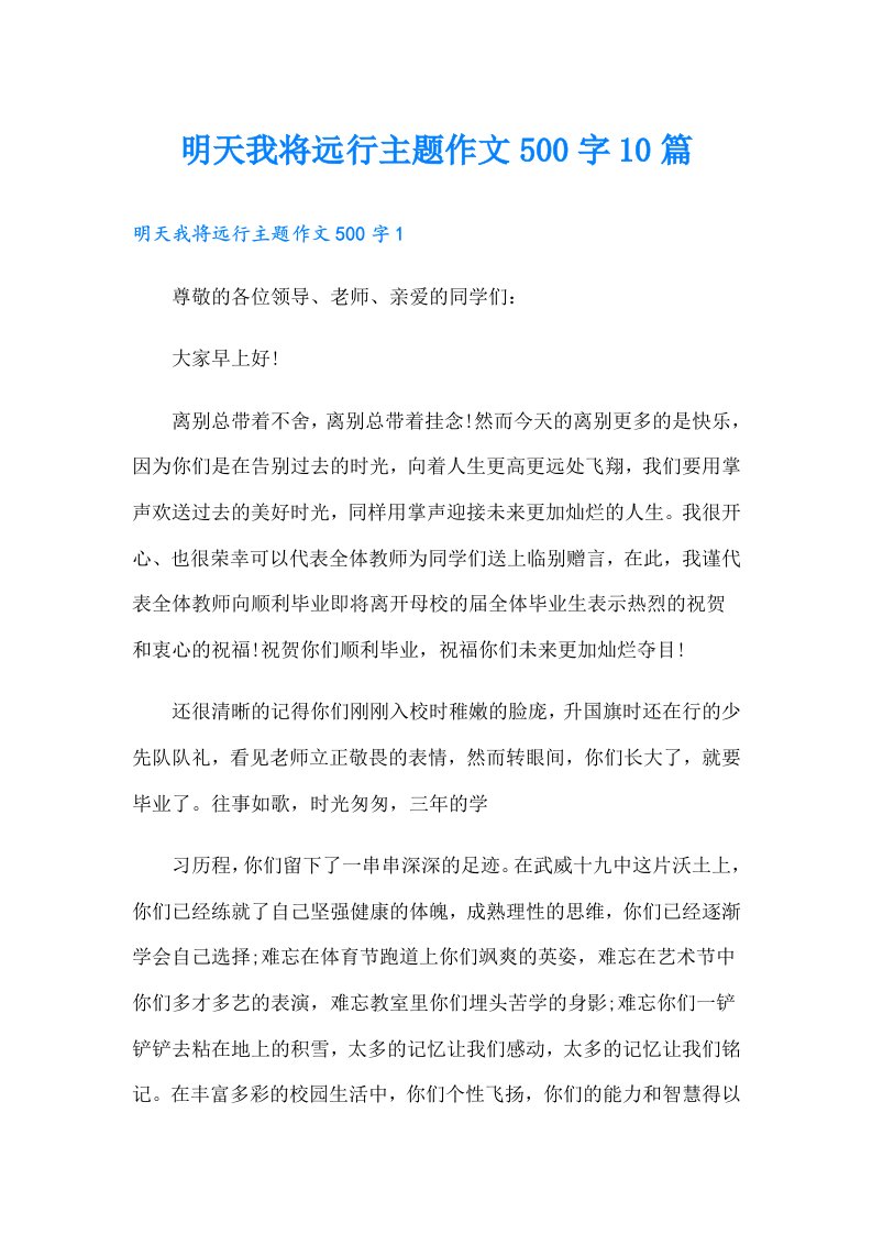 明天我将远行主题作文500字10篇