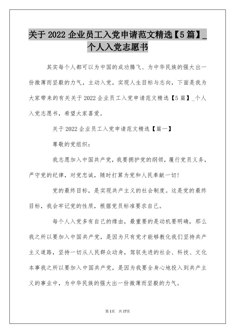 关于2022企业员工入党申请范文精选5篇_个人入党志愿书