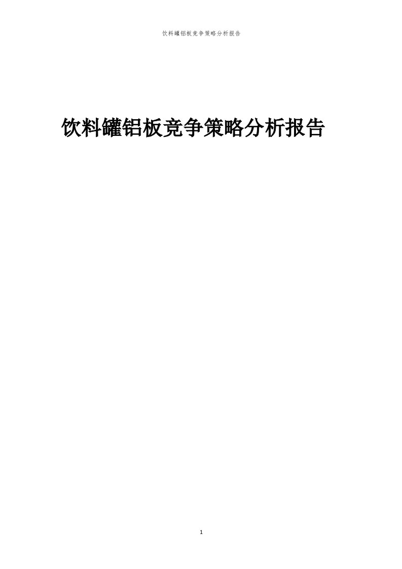 年度饮料罐铝板竞争策略分析报告