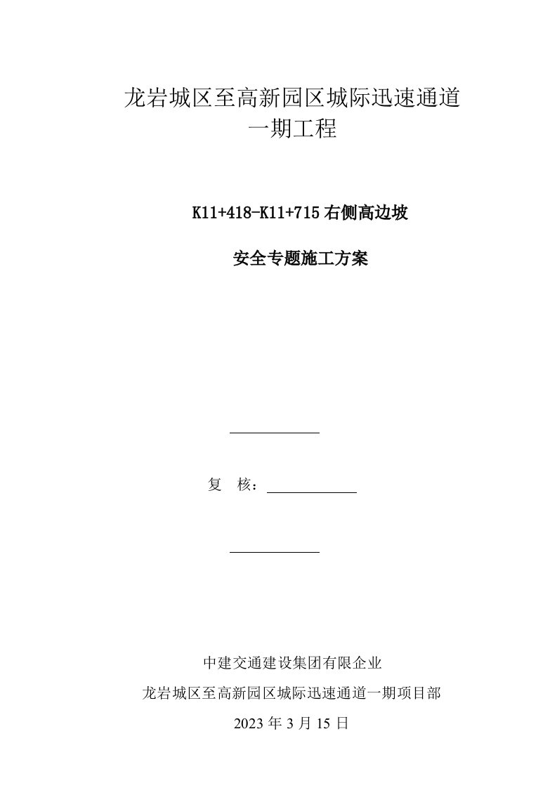 路段路基土石方高边坡防护工程安全专项施工方案