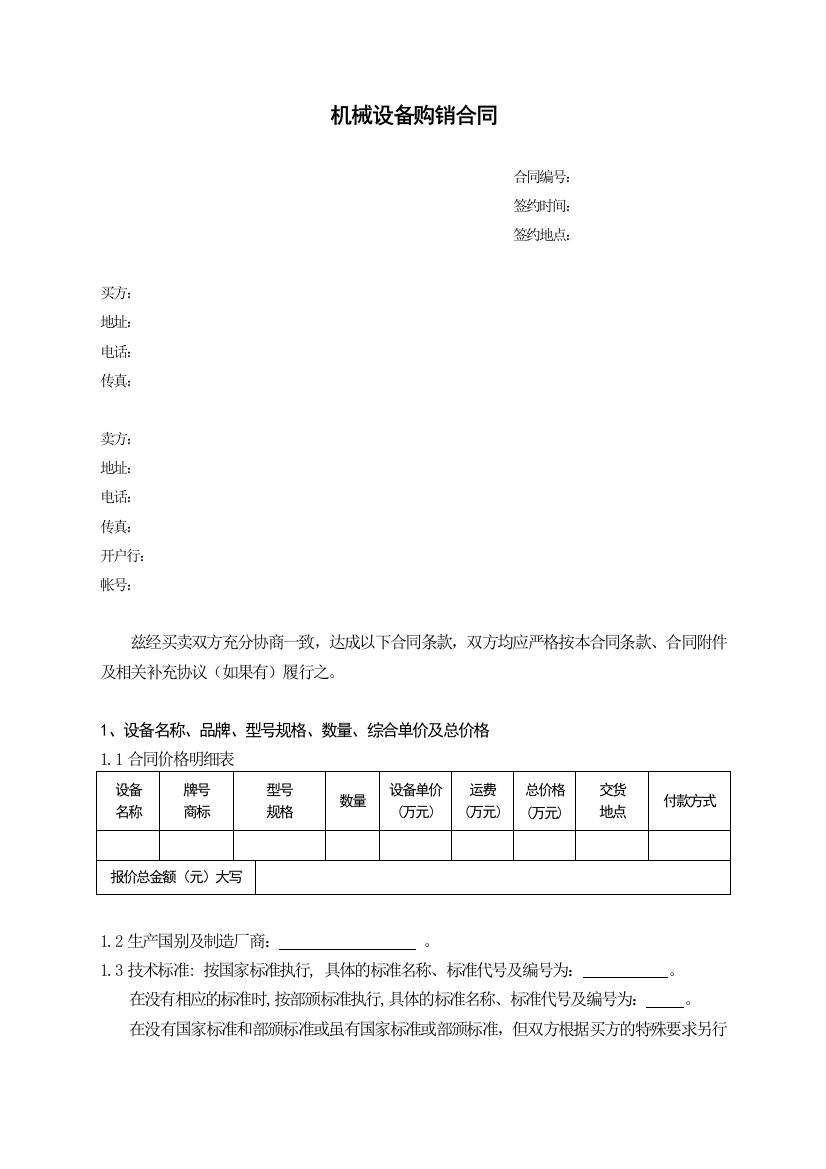 (完整版)机械设备购销合同(样本)doc