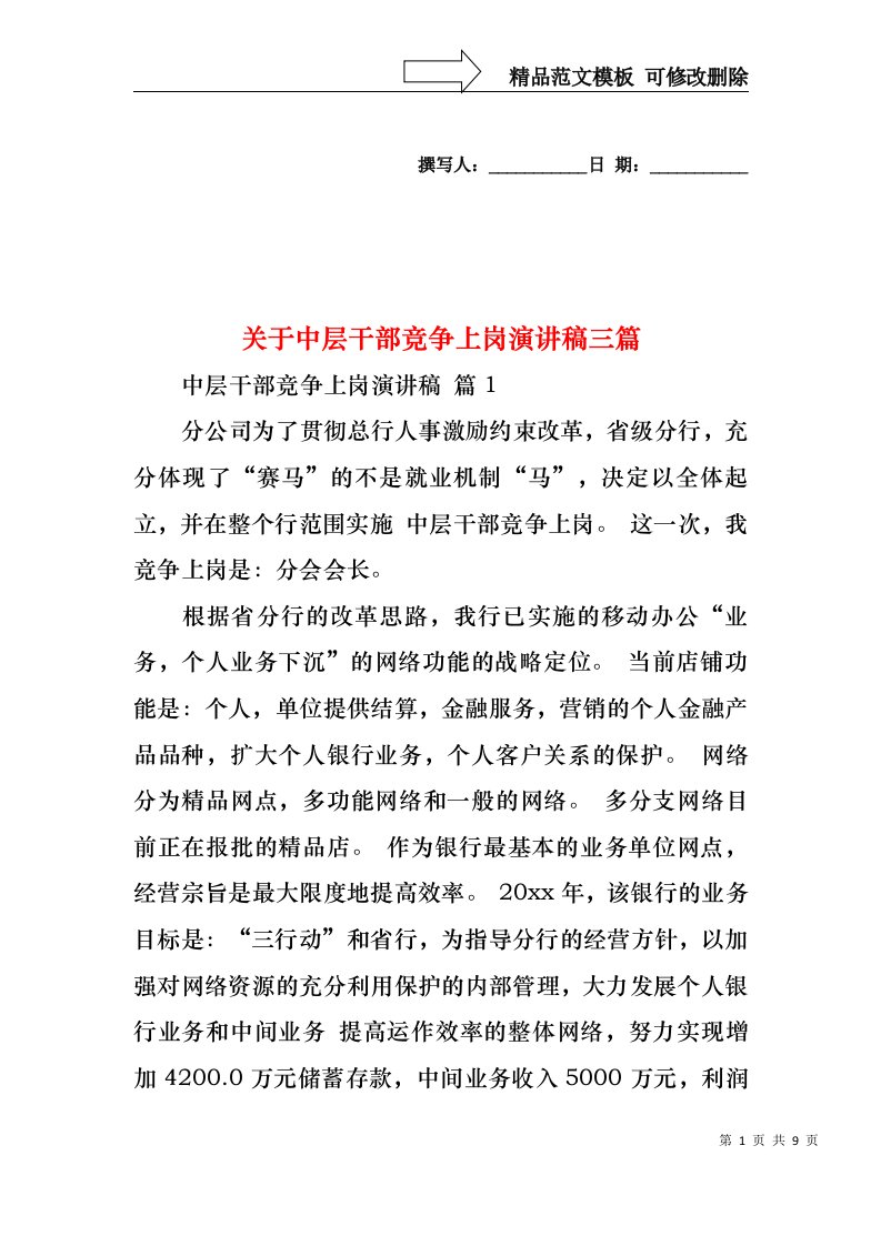 关于中层干部竞争上岗演讲稿三篇