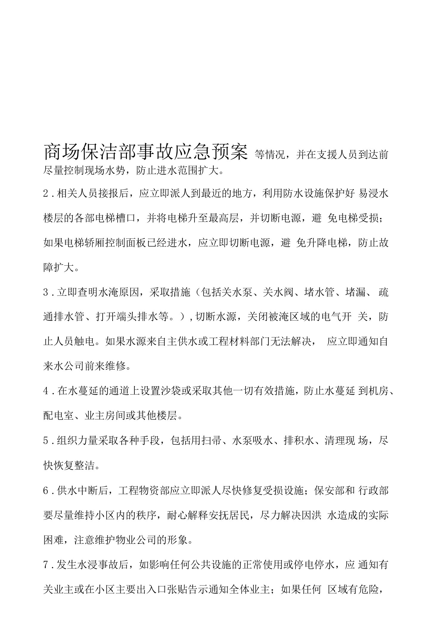 商场保洁部事故应急处置预案新版