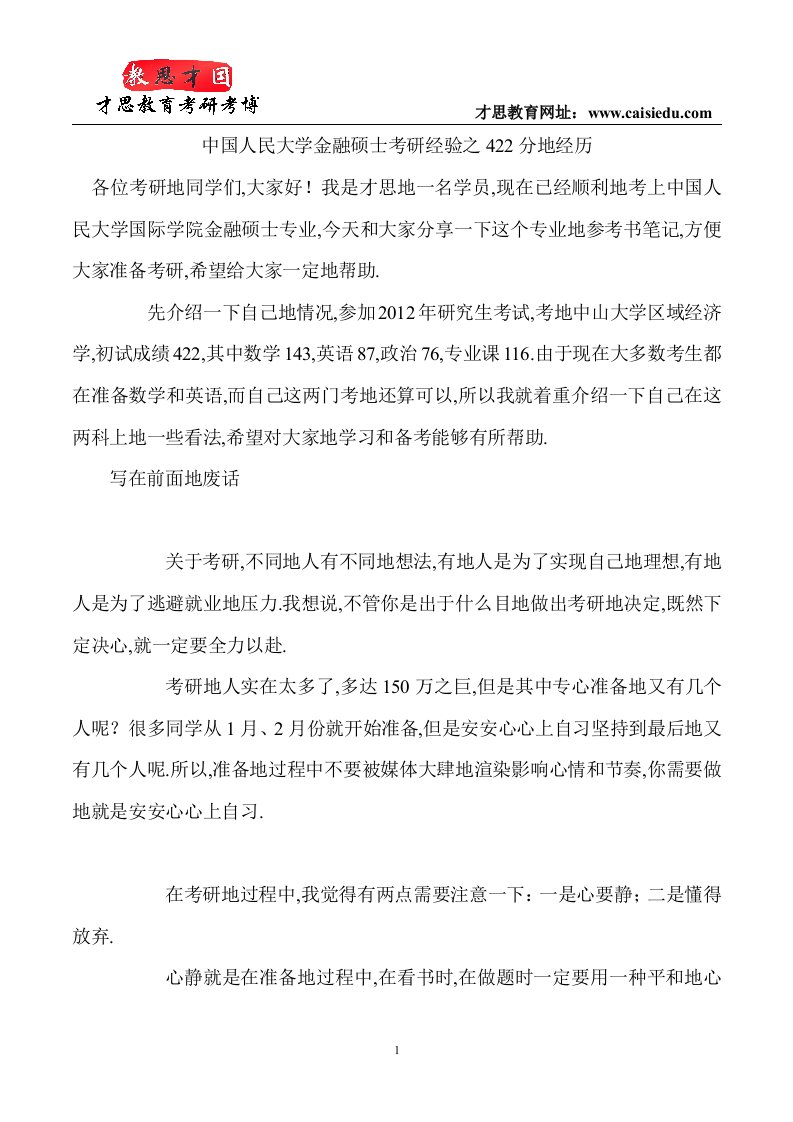 中国人民大学金融硕士考研经验之分的经历