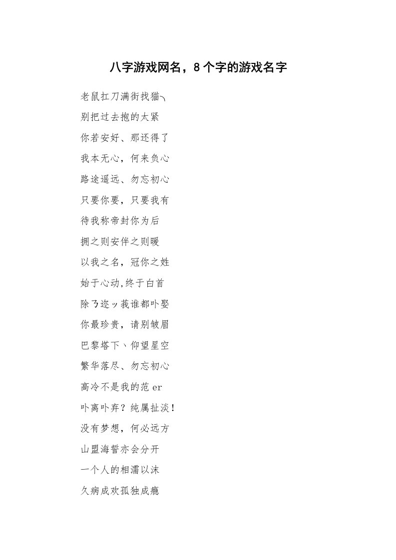 范文大全_八字游戏网名，8个字的游戏名字