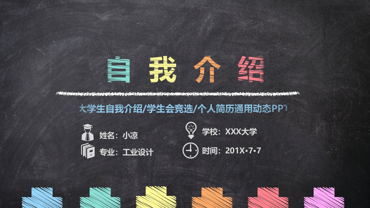 创意手绘黑板粉笔风大学生自我介绍个人简历竞聘ppt模板课件