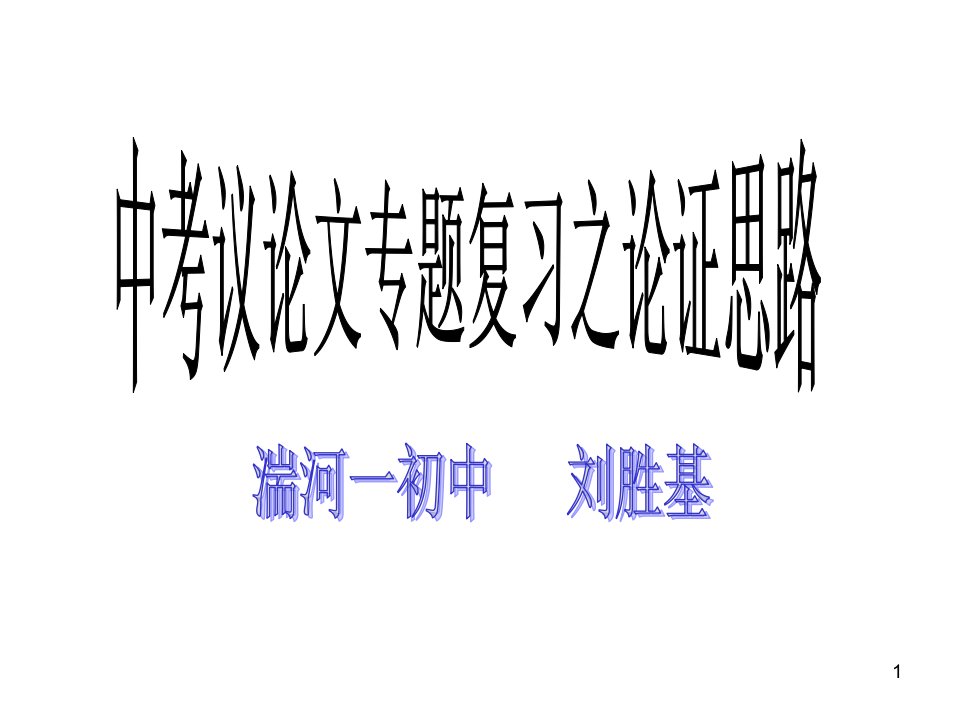 中考议论文专题复习之论证思路（课堂ppt）