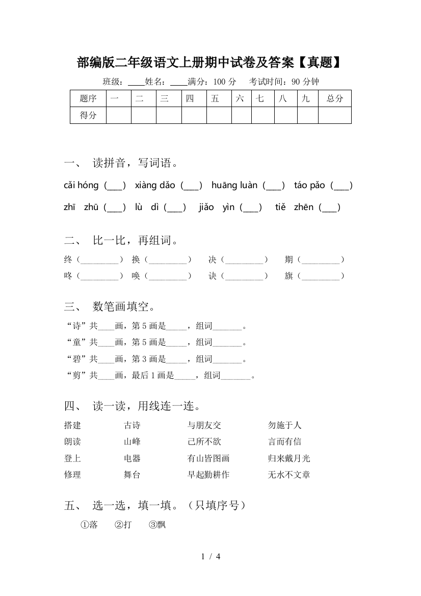 部编版二年级语文上册期中试卷及答案【真题】