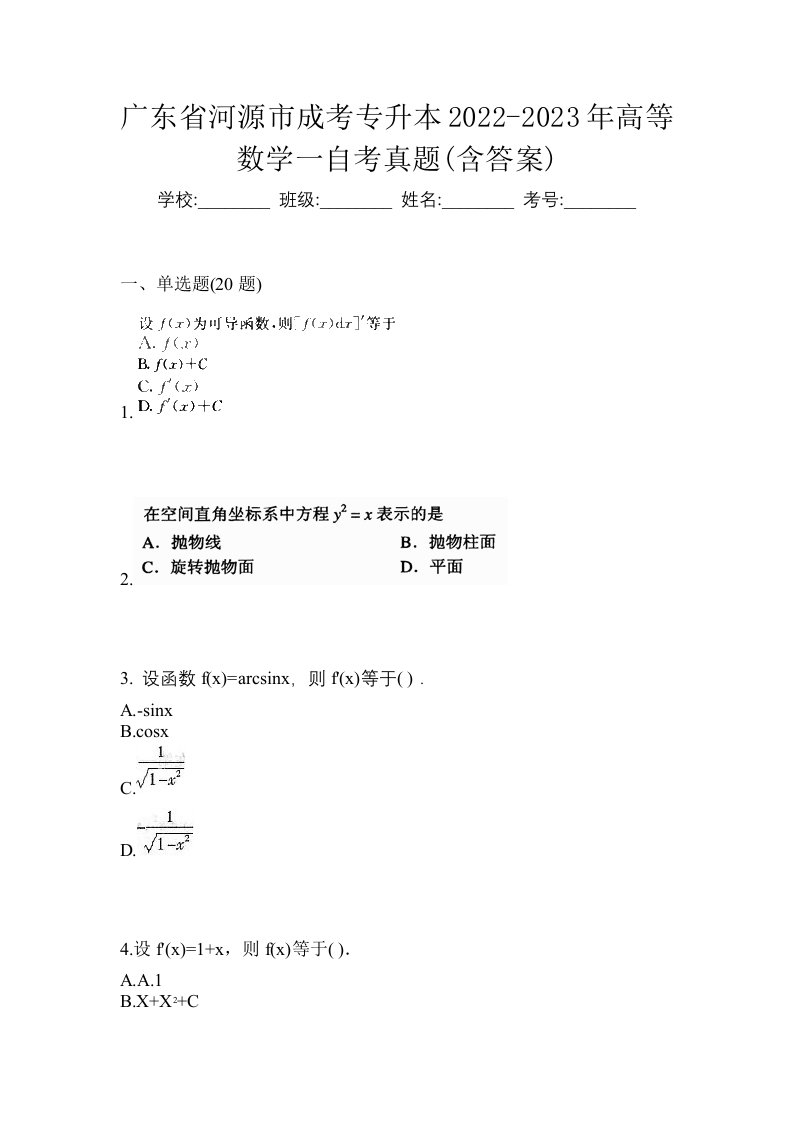 广东省河源市成考专升本2022-2023年高等数学一自考真题含答案