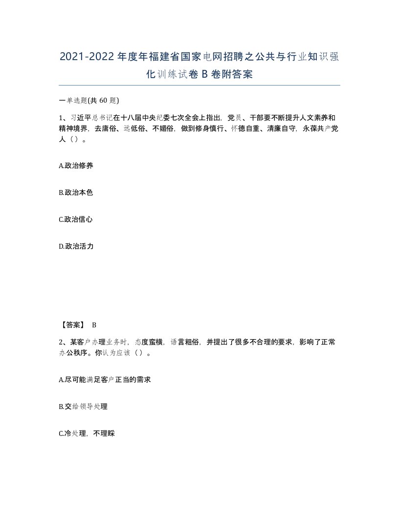 2021-2022年度年福建省国家电网招聘之公共与行业知识强化训练试卷B卷附答案