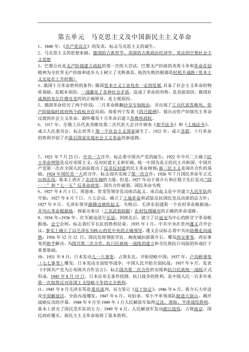 高中历史第五单元马克思主义的诞生、发展与中国新民主主义革命岳麓版必修一