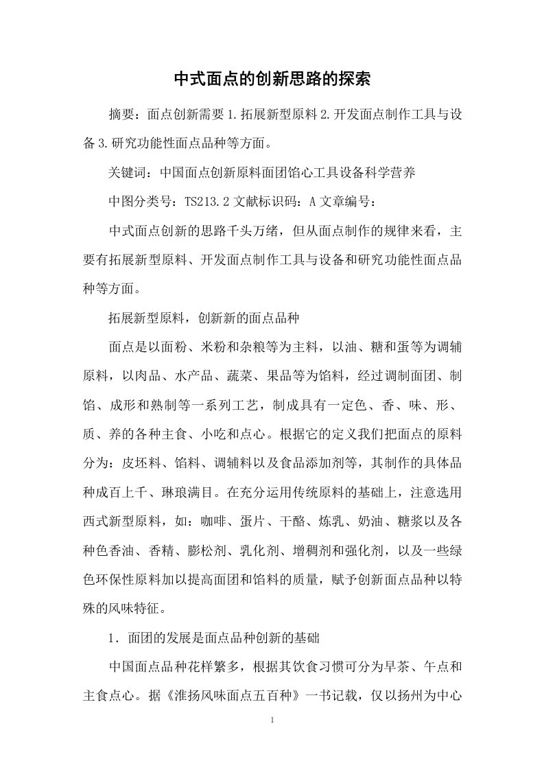 中式面点的创新思路的探索