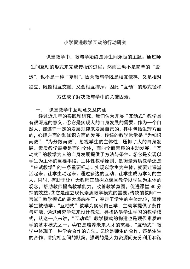 课堂教学中师生互动行为地行动研究