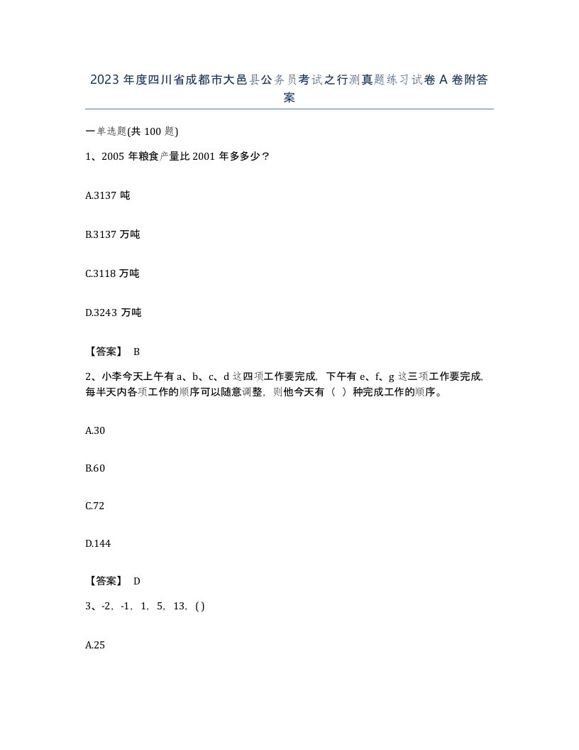 2023年度四川省成都市大邑县公务员考试之行测真题练习试卷A卷附答案