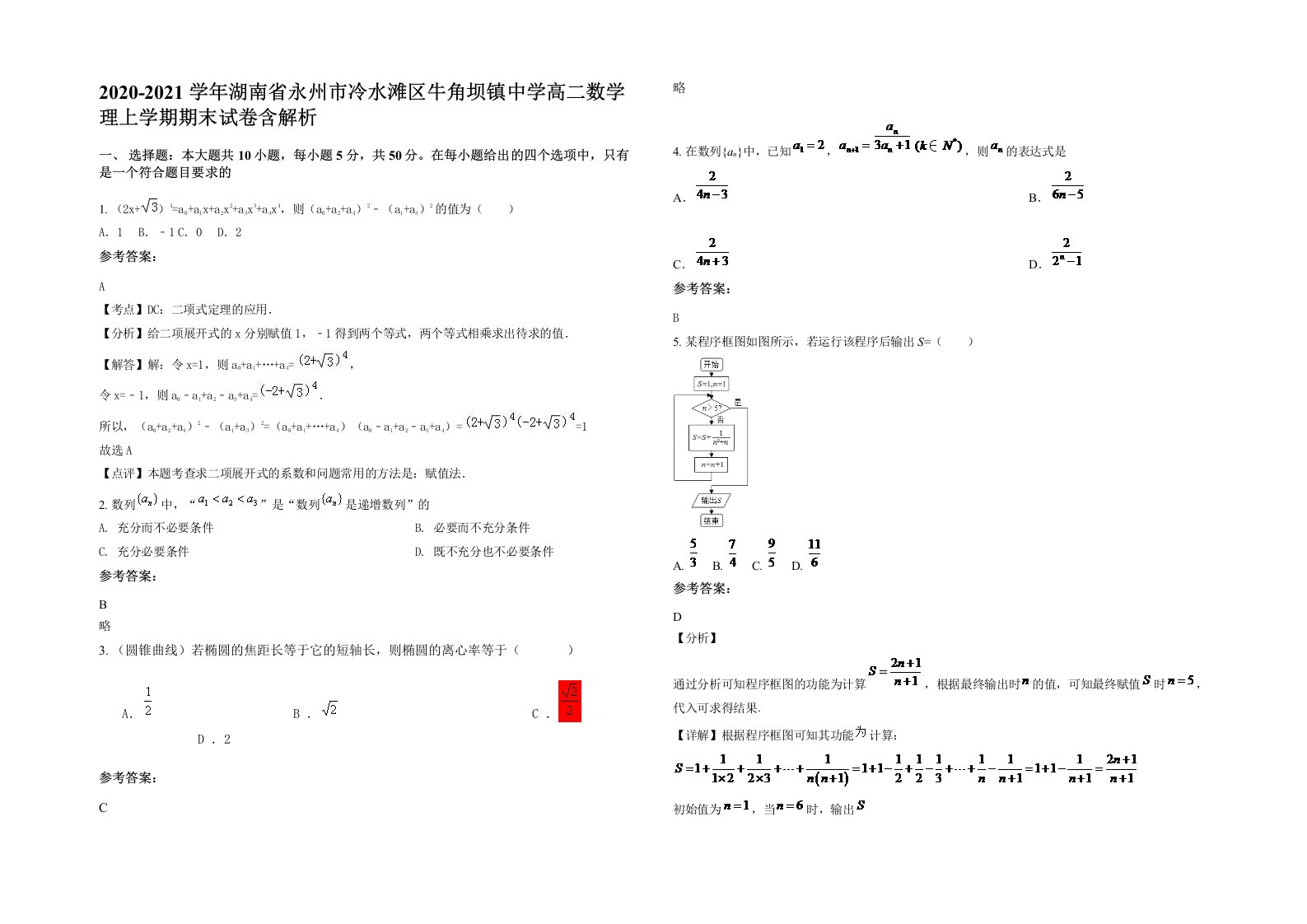 2020-2021学年湖南省永州市冷水滩区牛角坝镇中学高二数学理上学期期末试卷含解析