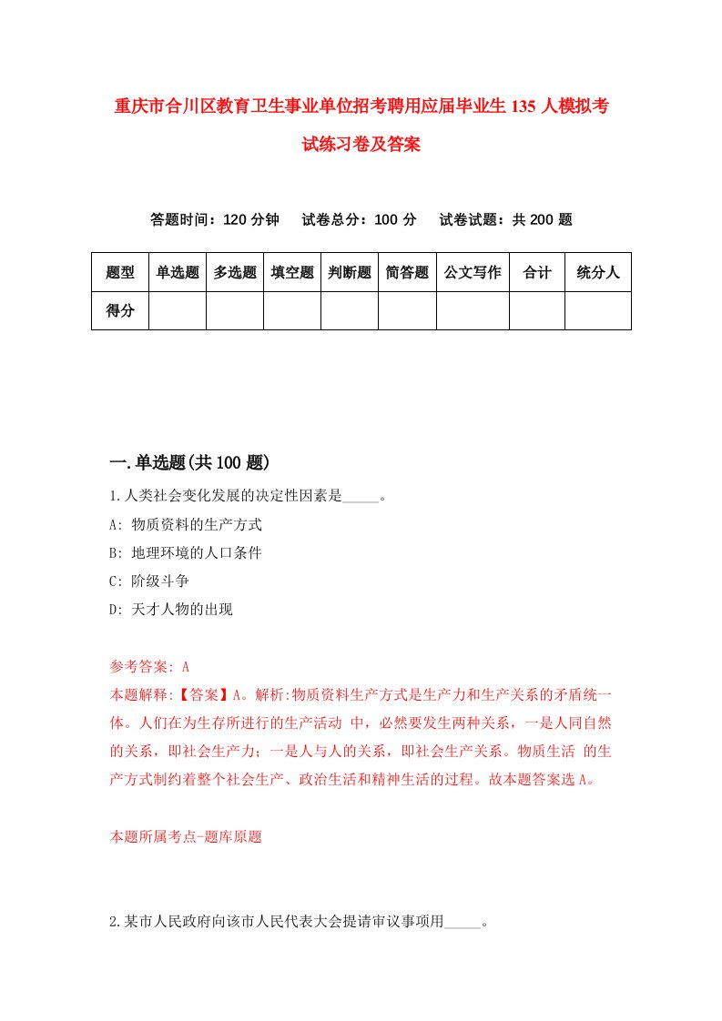 重庆市合川区教育卫生事业单位招考聘用应届毕业生135人模拟考试练习卷及答案8