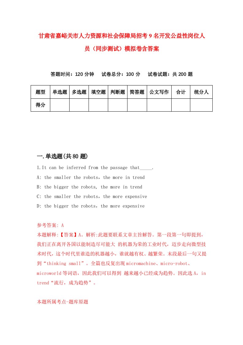 甘肃省嘉峪关市人力资源和社会保障局招考9名开发公益性岗位人员同步测试模拟卷含答案9