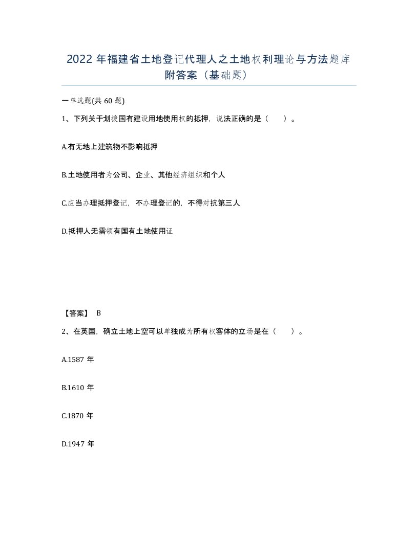 2022年福建省土地登记代理人之土地权利理论与方法题库附答案基础题