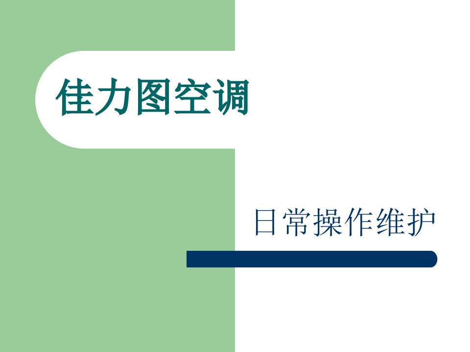 佳力图精密空调日常操作维护资料