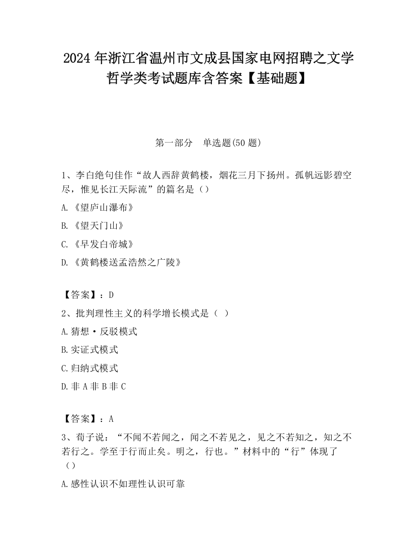 2024年浙江省温州市文成县国家电网招聘之文学哲学类考试题库含答案【基础题】