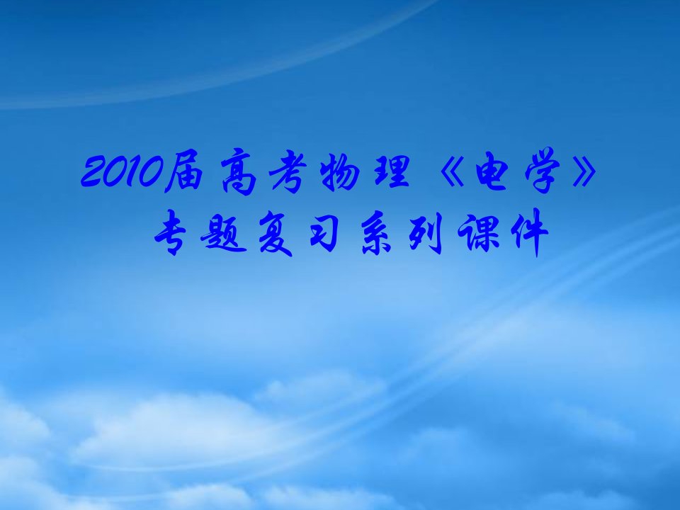 高三物理高考《电学》专题复习系列课件17