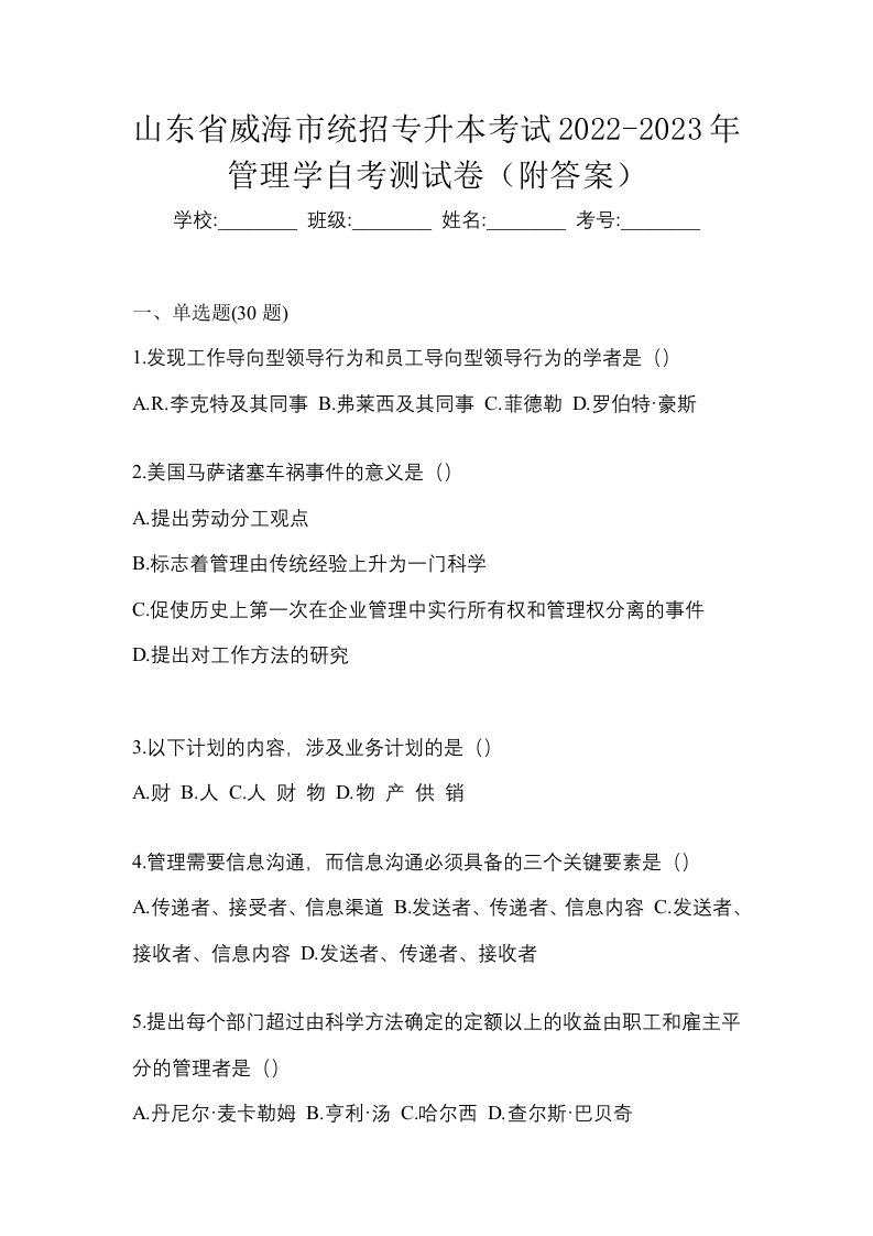 山东省威海市统招专升本考试2022-2023年管理学自考测试卷附答案