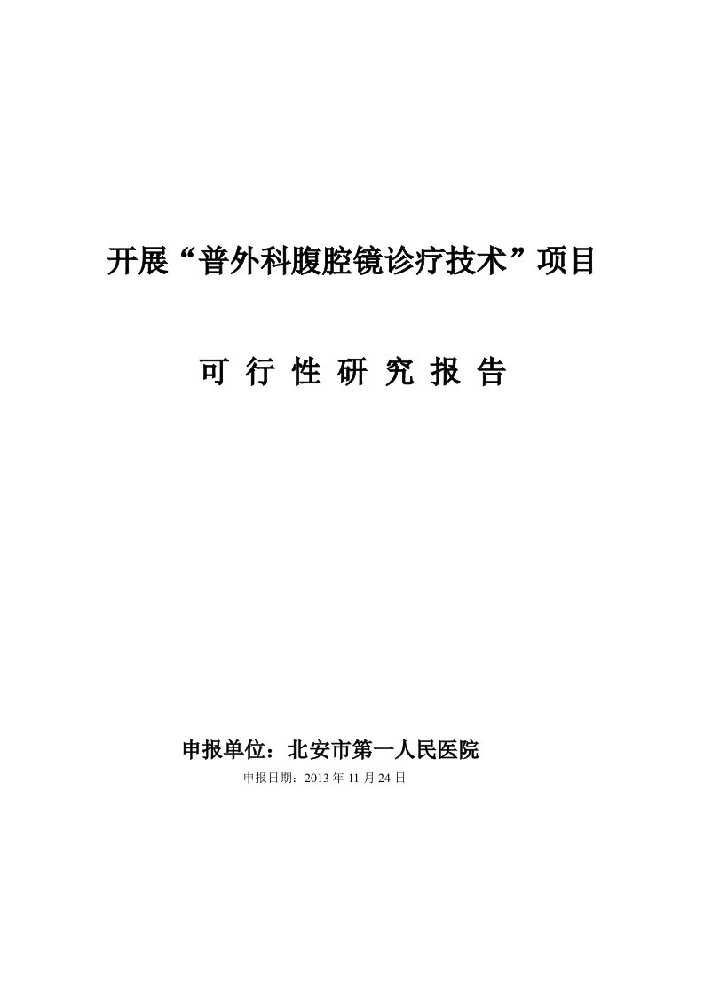 普外科腹腔镜诊疗技术准入可行性研究报告