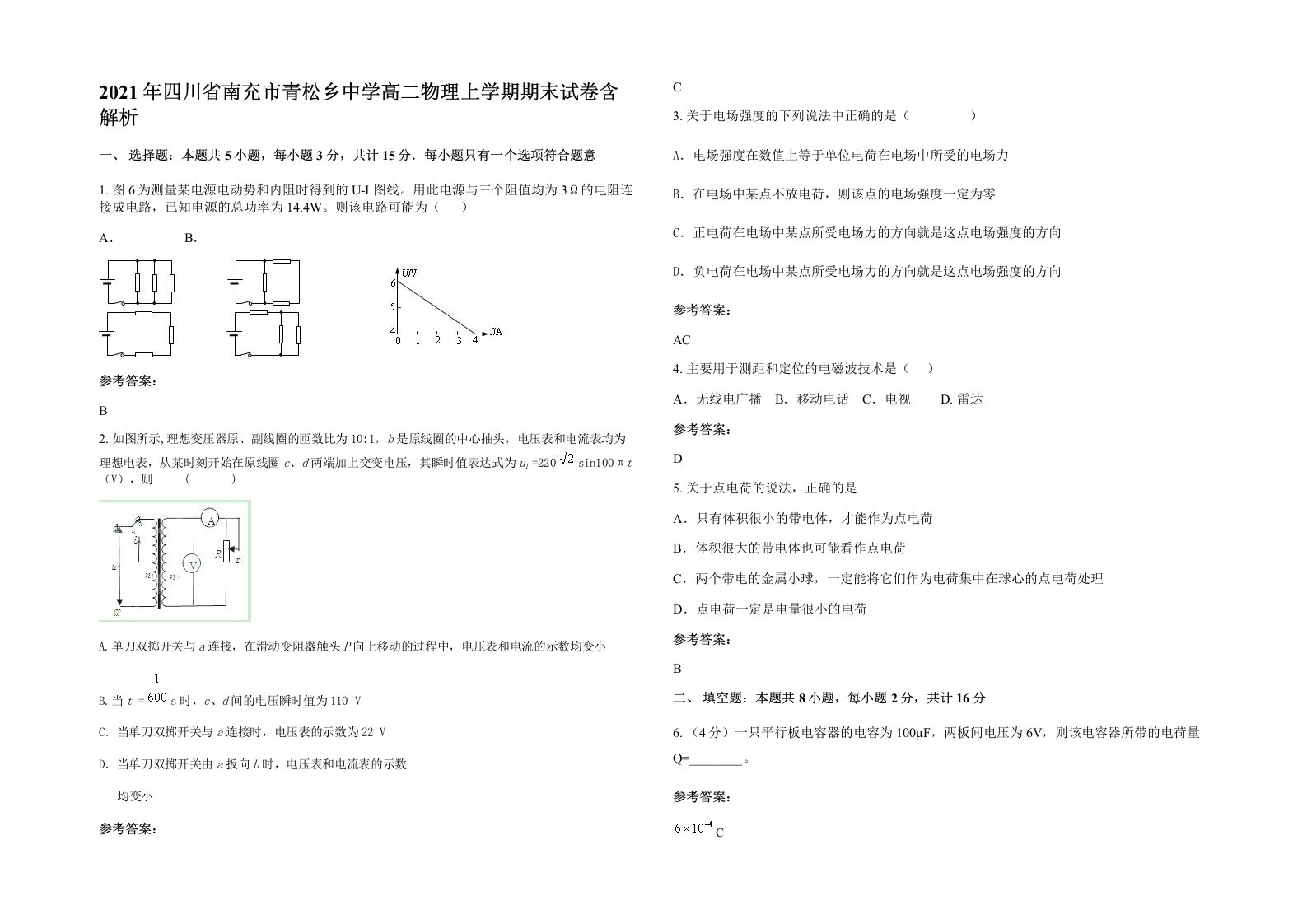 2021年四川省南充市青松乡中学高二物理上学期期末试卷含解析