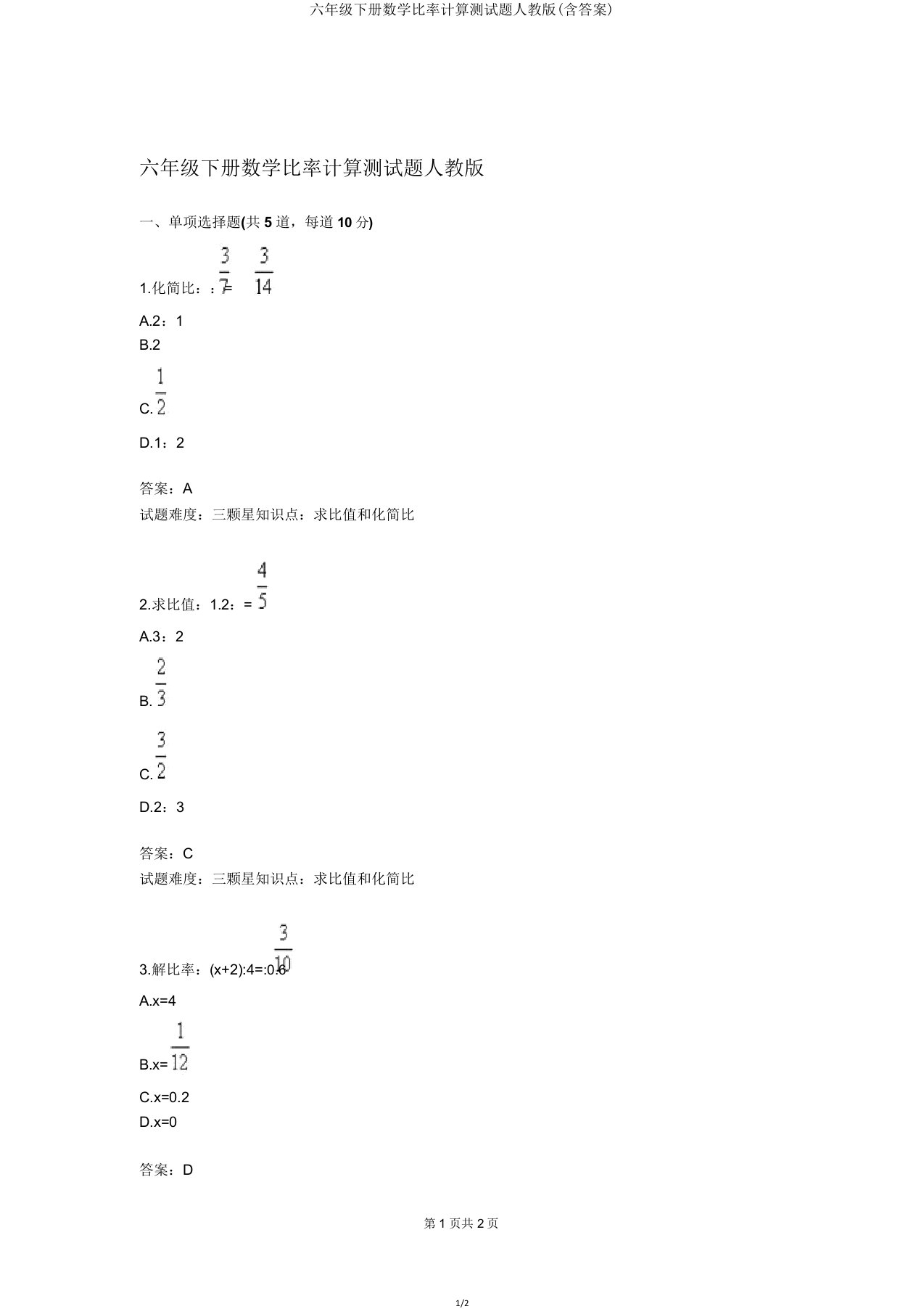 六年级下册数学比例计算测试题人教版