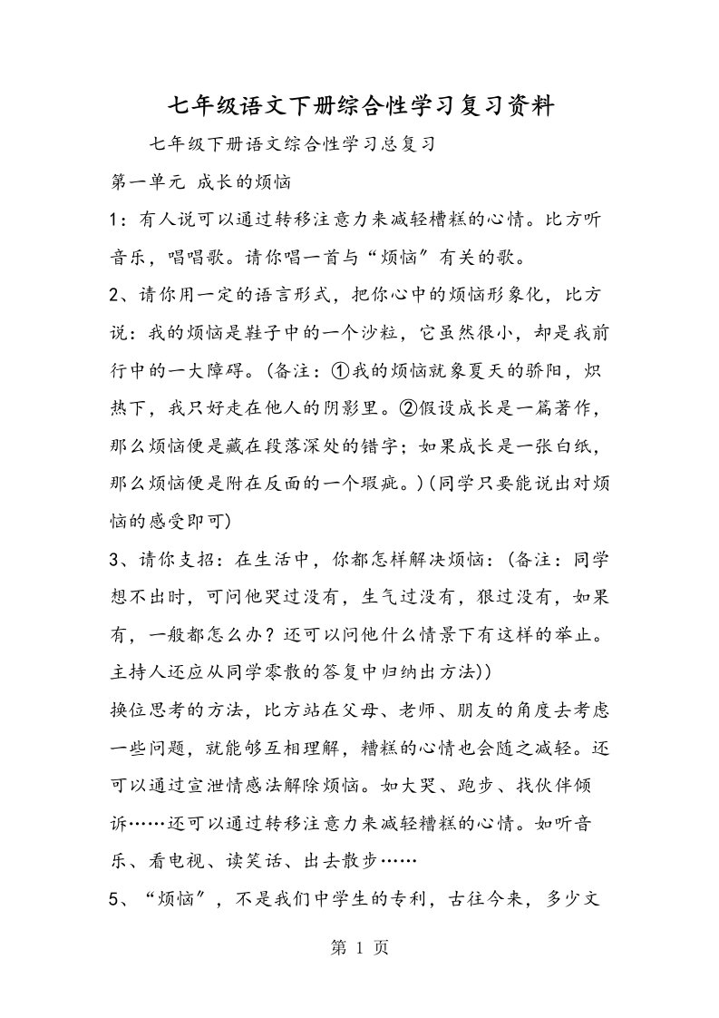 新版七年级语文下册综合性学习复习资料