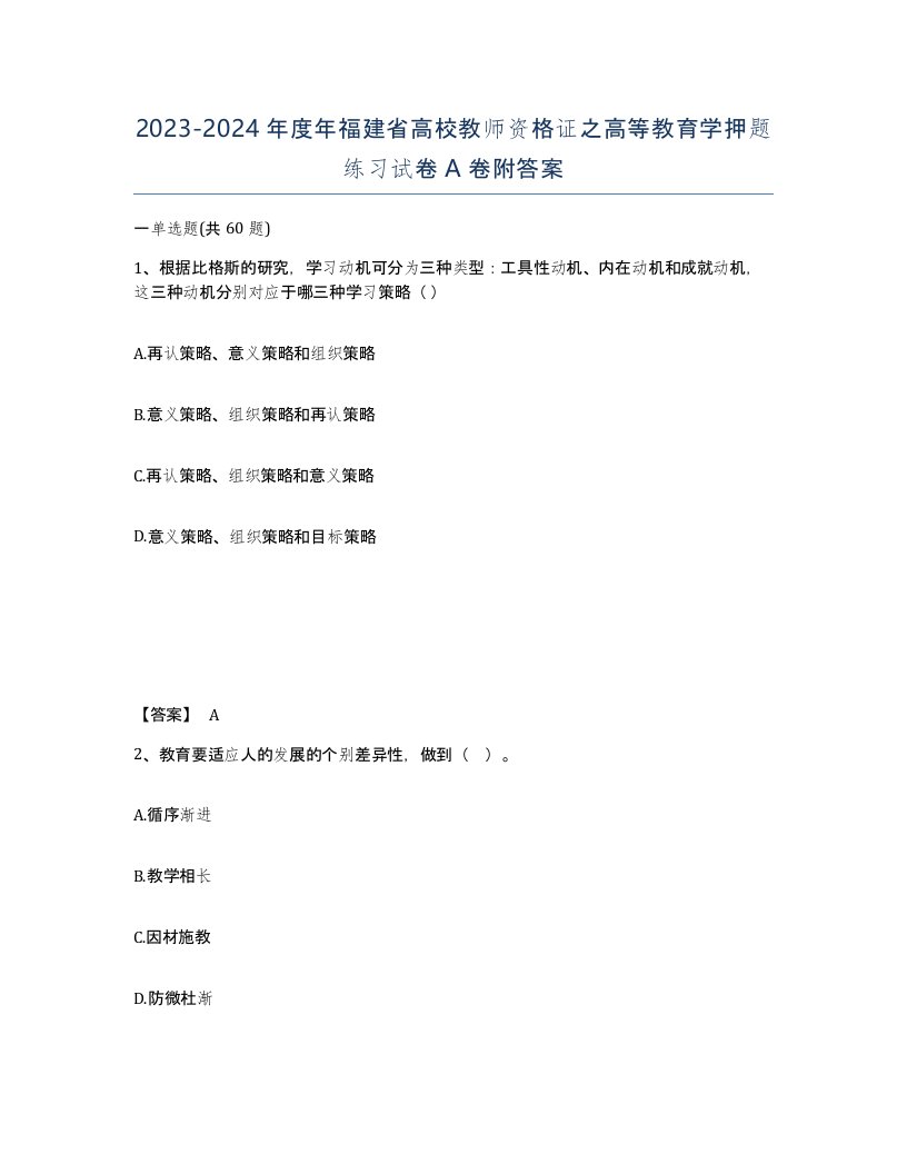 2023-2024年度年福建省高校教师资格证之高等教育学押题练习试卷A卷附答案