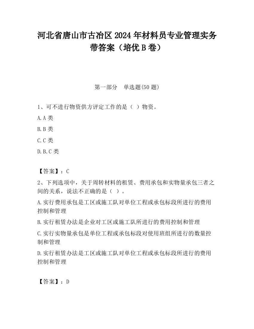 河北省唐山市古冶区2024年材料员专业管理实务带答案（培优B卷）