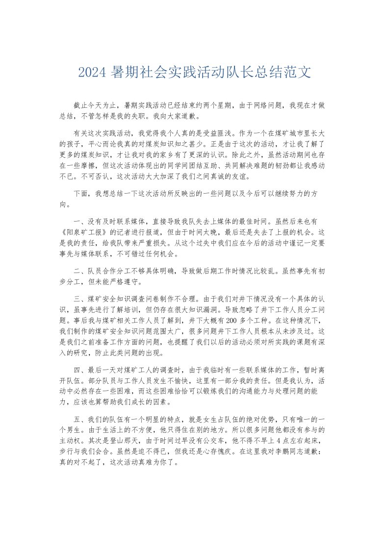 总结报告2024暑期社会实践活动队长总结范文