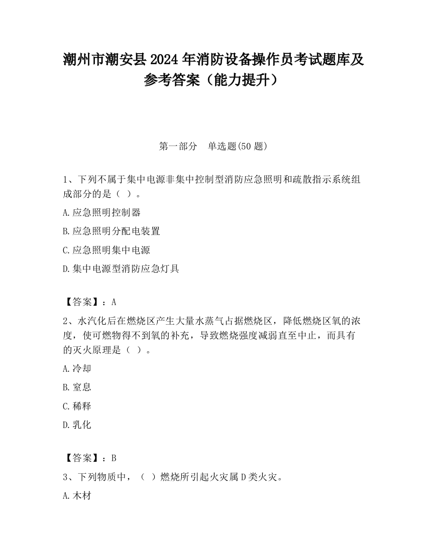 潮州市潮安县2024年消防设备操作员考试题库及参考答案（能力提升）