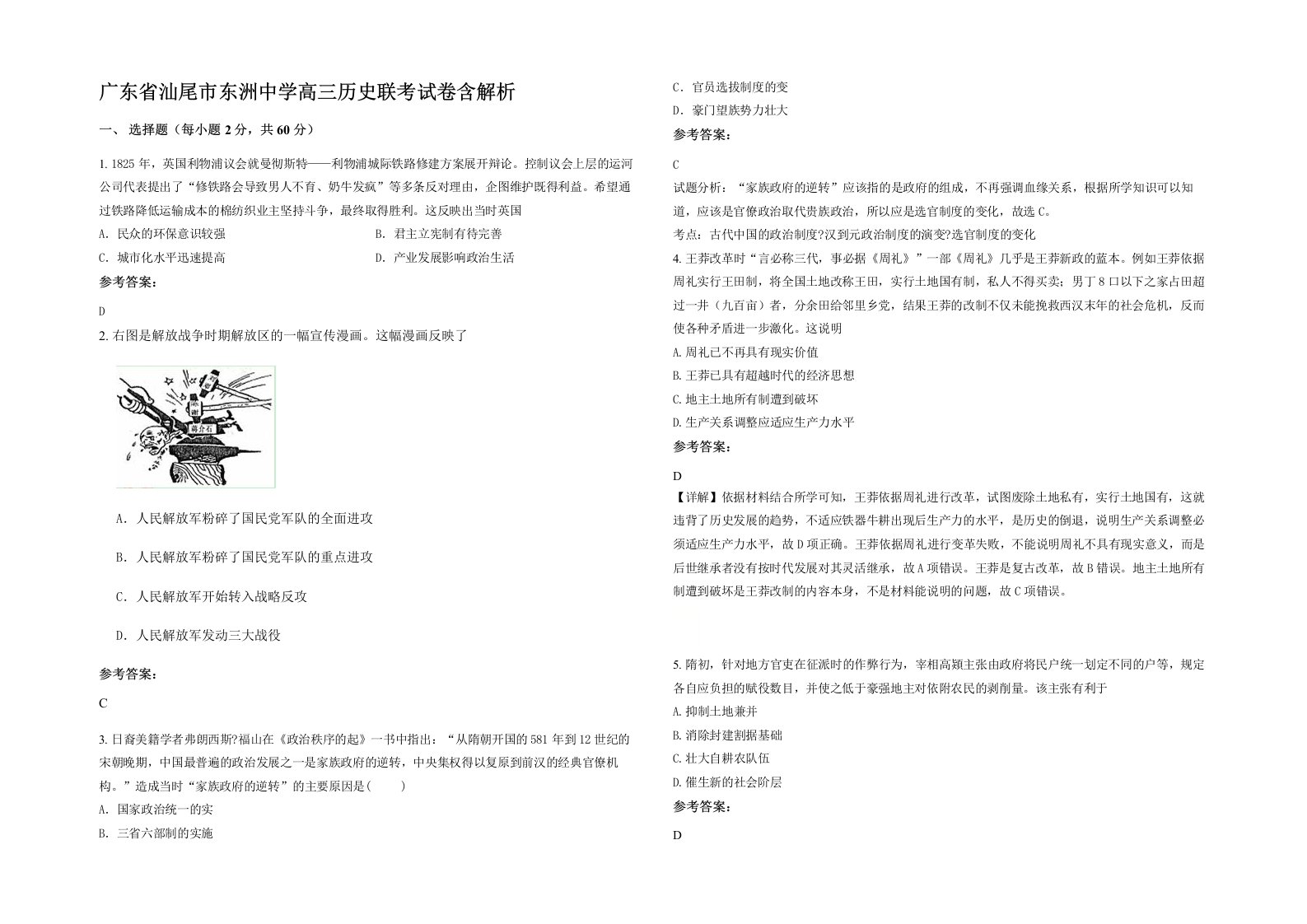 广东省汕尾市东洲中学高三历史联考试卷含解析