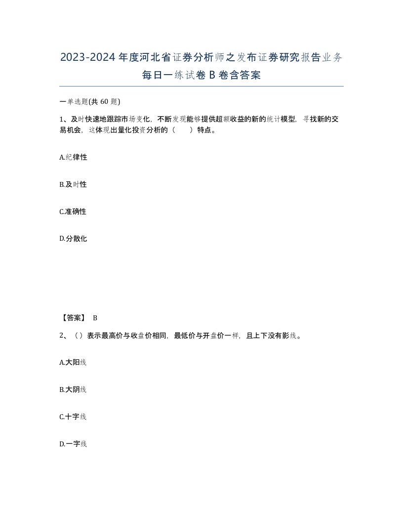 2023-2024年度河北省证券分析师之发布证券研究报告业务每日一练试卷B卷含答案