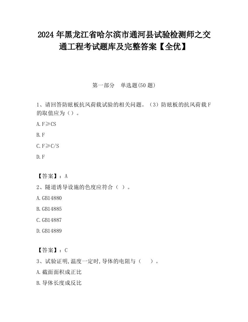 2024年黑龙江省哈尔滨市通河县试验检测师之交通工程考试题库及完整答案【全优】