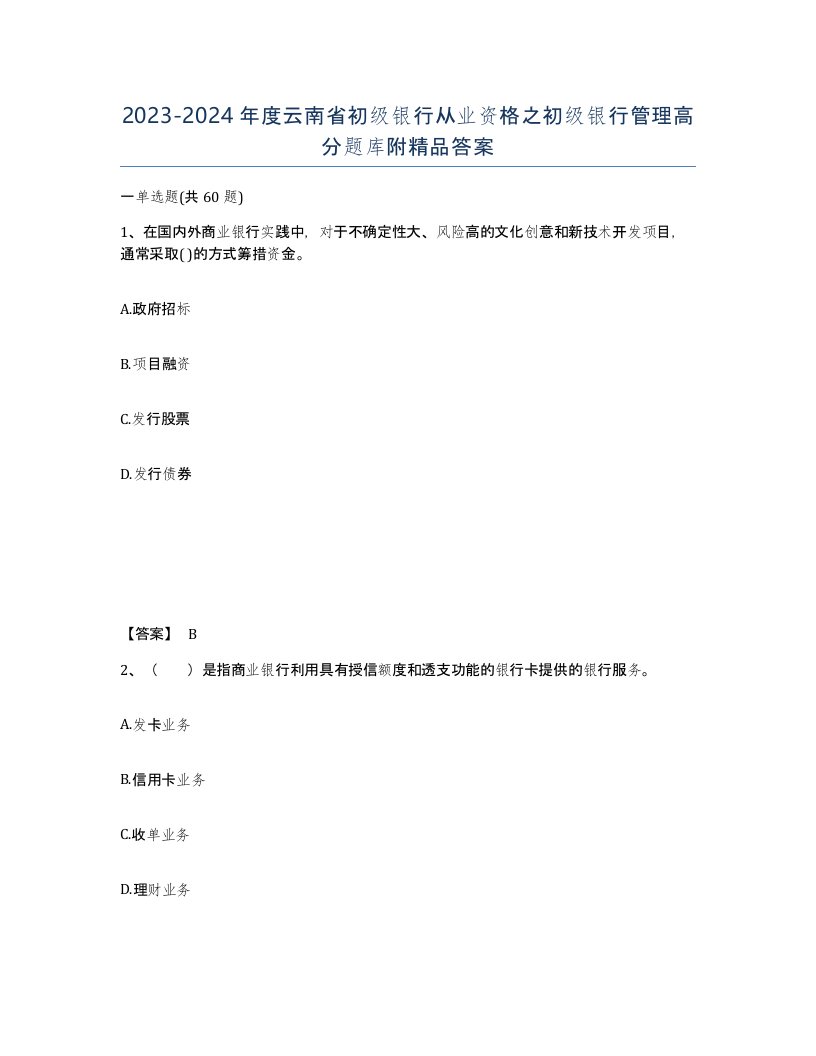 2023-2024年度云南省初级银行从业资格之初级银行管理高分题库附答案